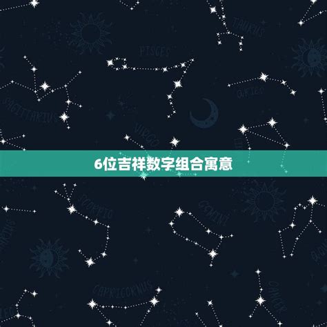 6位吉祥數字組合|6位数字最吉利发财数字组合大全，让您一路顺风盆满钵满